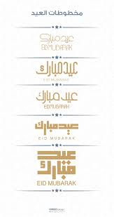 بمناسبة حلول عيد الأضحى المبارك تتقدم أسرة شبكة ترو جيمنج بأسمى آيات التهاني و التبريكات للأمة الإسلامية عامة و لمرتاديها بشكل خاص بهذه المناسبة وتقبل الله مناسك الحج لكل من قام بزيارة بيته الكريم هذا العام و صيامكم اليوم. Ù…Ø®Ø·ÙˆØ·Ø© Ø¹ÙŠØ¯ Ù…Ø¨Ø§Ø±Ùƒ Ø°Ù‡Ø¨ÙŠ