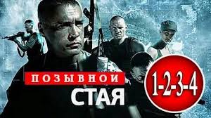 сериал позывной стая 2 сезон смотреть онлайн бесплатно все серии Pozyvnoj Staya 1 Sezon 1 Seriya 982 Video Najdeno V Yandeks Video