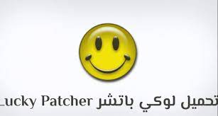 تحميل برنامج lucky patcher للايفون lucky letters symbols