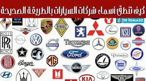 كيف تنطق أسماء شركات السيارات بالطريقة الصحيحة youtube