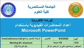 الجامعة المستنصرية كلية العلوم إعلان ورشة عمل إلكترونية