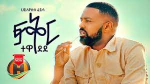Maybe you would like to learn more about one of these? Hayleyesus Feyssa Fikir Tewedede áá‰…áˆ­ á‰°á‹ˆá‹°á‹° New Ethiopian Music 2020 Official Video Youtube