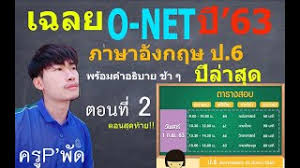 ที่ 6 และผู้สนใจในภาษาอังกฤษทุกท่าน ตามที่ สทศ.ได้เผยแพร่ข้อ. Primary 6 English O Net Exam 2562 à¸‚ à¸­à¸ªà¸­à¸šà¹‚à¸­à¹€à¸™ à¸• à¸§ à¸Šà¸²à¸ à¸²à¸©à¸²à¸­ à¸‡à¸à¸¤à¸© à¸› 2561 The English Room