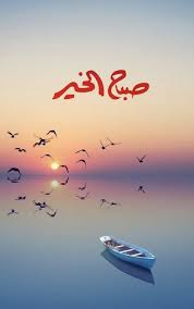 فوز On Twitter Good Morning Cards Beautiful Morning Messages Good Morning Arabic