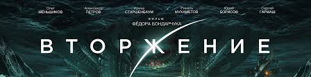фильм бондарчука вторжение смотреть онлайн бесплатно в хорошем качес Film Vtorzhenie Vkontakte