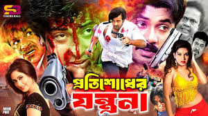 Protishodher Jontrona (প্রতিশোধের যন্ত্রনা) Bangla Movie