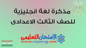 مذكرة لغة انجليزية للصف الثالث الاعدادى الترم الاول الامتحان التعليمى