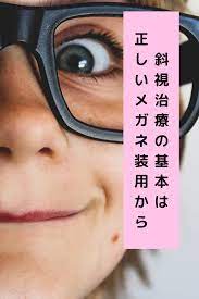 間歇性外斜視 目がまっすぐのこともある 斜視 治療 目