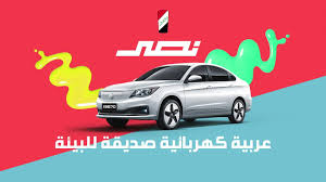 سعر ومواصفات نصرe70 أول سيارة كهربائية مصرية. Al Nasr Automotive Manufacturing Company Ø´Ø±ÙƒØ© Ø§Ù„Ù†ØµØ± Ù„ØµÙ†Ø§Ø¹Ø© Ø§Ù„Ø³ÙŠØ§Ø±Ø§Øª Al Nasr Automotive Manufacturing Company Ø´Ø±ÙƒØ© Ø§Ù„Ù†ØµØ± Ù„ØµÙ†Ø§Ø¹Ø© Ø§Ù„Ø³ÙŠØ§Ø±Ø§Øª Facebook