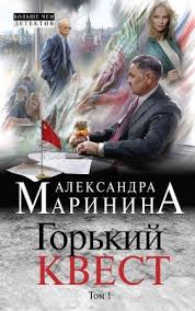 маринина ангелы на льду не выживают скачать бесплатно Fb2 Aleksandra Marinina Gorkij Kvest Tom 1 2018 Audioknigi Detektivy Knigi