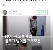 SM의 블로그 빙의글 프로모션..?🤯 NCT 제노 X 재민 유닛 NCT ...