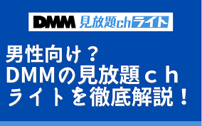 月額５５０円のDMMの見放題ｃｈライトは楽しめる？？ | サブスクまとめ