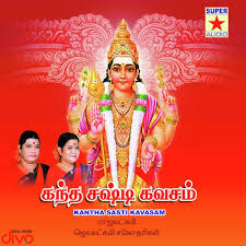 கந்த சஷ்டி கவசம்) is a hindu devotional song composed in tamil by devaraya swamigal (born c. Kandha Sasti Kavasam Songs Download Free Online Songs Jiosaavn