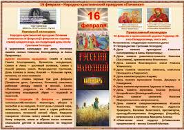 Какой сегодня праздник?все праздники которые отмечают 16 февраля 2021 года в россии и в мире: Idei Na Temu 16 Fevralya 90 Fevral Den Pamyati Vypusknoj Den
