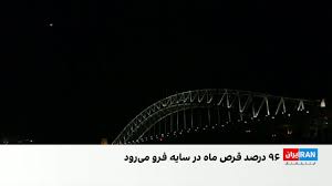 ماه گرفتگی امشب