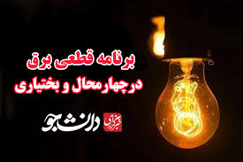 جدول قطعی برق ۱۷ تیرماه در چهارمحال و بختیاری