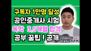 공인중개사 전문교육기관, 현장강의제공, 단기간합격노하우, 기출문제해설 무료 ê³µì¸ì¤'ê°œì‚¬ì‹œí—˜ ë…í•™ìœ¼ë¡œ ì¤€ë¹„í• ë•Œ ì‚¬ìš©í•œ ë°©ë²• Youtube