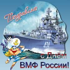 Search only for поздравление с днем вмф Pozdravit S Dnem Vmf Otkrytki Krasivye Blestyashie Kartinki Flot