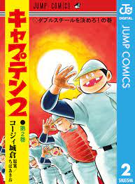 キャプテン2 2 - コージィ城倉/ちばあきお - 漫画・無料試し読みなら、電子書籍ストア ブックライブ