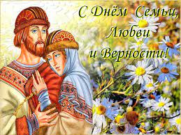 День семьи, любви и верности — важный российский праздник, который в нашей стране отмечают 8 июля. 8 Iyulya Den Semi Lyubvi I Vernosti