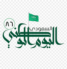رابط تحميل شعار اليوم الوطني. Download Ù…Ø®Ø·ÙˆØ·Ø© Ø§Ù„ÙŠÙˆÙ… Ø§Ù„ÙˆØ·Ù†Ù‰ Ø§Ù„Ø³Ø¹ÙˆØ¯ÙŠ Png Images Background Toppng