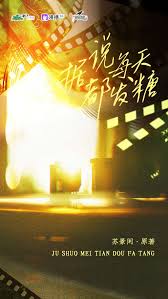 苏景闲原著，现代娱乐圈纯爱广播剧《据说每天都发糖》第一季（陈冠豪x林予曦） - 新❀华漫