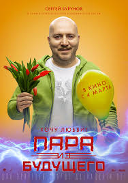 Фильм мой будущий бойфренд 2011 года. Para Iz Budushego 2021 Vsyo O Filme Otzyvy Recenzii Smotret Video Onlajn Na Film Ru