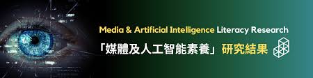 青協全健空間公布「媒體及人工智能素養」研究結果– 全健空間(九龍)