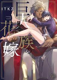 ITKZ] Kyojinzoku no Hanayome (c.1-10) [JP] - MyReadingManga