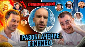 Jun 20, 2021 · новости, проблемы. Finiko Kak Doronin Kinet Vkladchikov Na Kripte Fnk Finiko Youtube