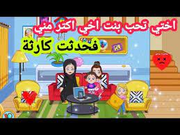 اختي تحب بنت اخي اكتر مني فحدثت الكارثة ماي تاون ديسكفري my town discovery youtube character family guy fictional characters
