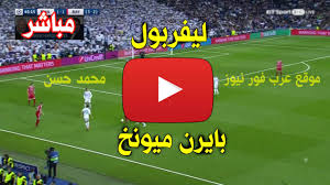 Maybe you would like to learn more about one of these? Ø¨Ø« Ù…Ø¨Ø§Ø´Ø± Ù„ÙŠÙØ±Ø¨ÙˆÙ„ ÙˆØªØ´ÙŠÙ„Ø³ÙŠ ÙƒÙˆØ±Ø© Ù„Ø§ÙŠÙ