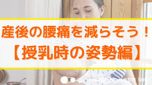 産後の腰痛改善（授乳時の姿勢編）