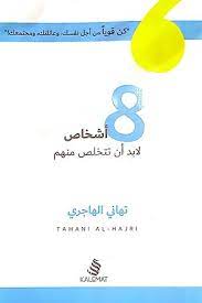 Check spelling or type a new query. ÙƒØªØ¨ Pdf 8 Ø£Ø´Ø®Ø§Øµ Ù„Ø§Ø¨Ø¯ Ø£Ù† ØªØªØ®Ù„Øµ Ù…Ù†Ù‡Ù…