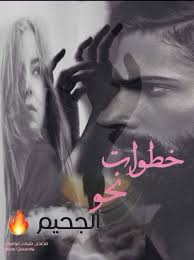 خطوات نحو الجحيم بقلم الكاتبه زينب قصص وروايات منوعة Facebook