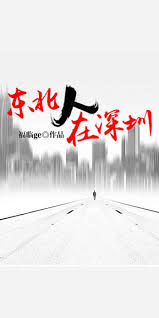 东北人在深圳-- 福临ge -京东阅读-在线阅读