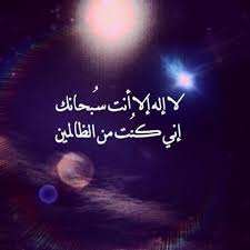 لا اله الا انت سبحانك اني كنت من الظالمين في المنام لا اله الا انت سبحانك اني كنت من الظالمين Islamic Quotes How To Memorize Things Doa Islam