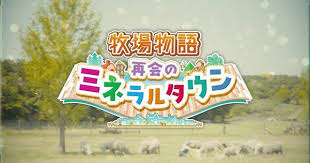 Harvest Moon Friends Of Mineral Town Switch Remake Game S 1st Promo Video Streamed Harvest Moon Friends Of Mineral Promo Videos Harvest Moon Video Streaming