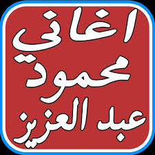 تم الرد عليه أكتوبر 30، 2015 بواسطة حوتة. Ø§ØºØ§Ù†ÙŠ Ù…Ø­Ù…ÙˆØ¯ Ø¹Ø¨Ø¯Ø§Ù„Ø¹Ø²ÙŠØ² Ø­ÙÙ„Ø§Øª For Android Apk Download