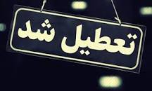 نتیجه تصویری برای تعطیلی مدارس شنبه 10 اسفند 98