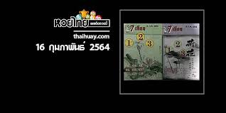 ตรวจหวย ผลหวยรัฐบาล 16/2/64 สูตรหวย จากเว็บไซต์ เลขรวยไทย หวยออนไลน์ ชื่อดังมีทั้ง หวยรัฐบาล แนวทาง เลขเด็ดวันนี้ ขอเลขเด็ด à¸«à¸§à¸¢ 7 à¹€à¸‹ à¸¢à¸™ 16 2 64 Thaihuay Line Today