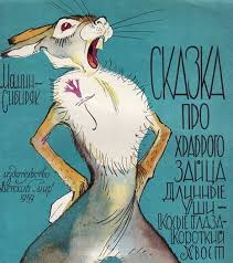 сказка про храброго зайца длинные уши косые глаза короткий хвост Skazka Pro Hrabrogo Zajca Dlinnye Ushi Kosye Glaza Korotkij Hvost Mamin Sibiryak Ris Losina 1959 V 2020 G Knizhnye Illyustracii Skazki Illyustracii