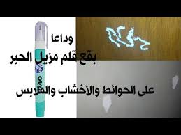 إزالة بقع الكوريكتور مزيل الحبر من على الأخشاب والملابس والحوائط بحاجة في كل بيت لن تتخيلوها Youtube