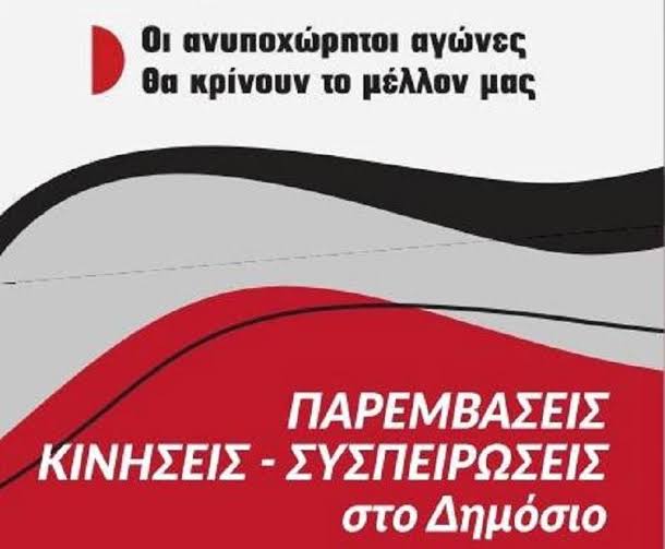 ΠΑΡΕΜΒΑΣΕΙΣ –ΚΙΝΗΣΕΙΣ –ΣΥΣΠΕΙΡΩΣΕΙΣ στο ΔΗΜΟΣΙΟ: Οργάνωση από τα κάτω της  απεργίας στις 17/4 - elaliberta.gr