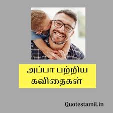 Maybe you would like to learn more about one of these? à®…à®ª à®ª à®•à®µ à®¤ à®µà®° à®•à®³ Appa Kavithai In Tamil Appa Quotes