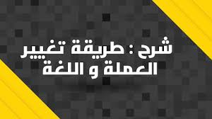 شرح طريقة تغيير العملة و اللغة Youtube