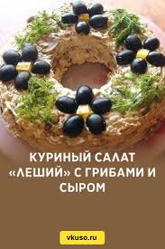 Куриный салат «Леший» с грибами и сыром