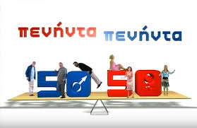 Αποτέλεσμα εικόνας για 50 50 σιριαλ