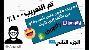 تعريب متجر شوبيفاي من الألف إلى الياء باستخدام أداة Langify الجزء الأول Youtube