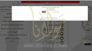 قد يتساءل بعض الطلاب وأولياء الأمور عن كيفية الاستعلام عن نتيجة شهادة الثانوية الأزهرية 2021 بالدور الأول مع رقم المقعد ، وأضاف شيخ الأزهر الشريف أنه سيتم الحصول على النتيجة إلكترونيًا عبر الإنترنت. Ø§Ù„Ù…Ø¬Ù…ÙˆØ¹ Ø§Ù„ÙƒÙ„Ù‰ ÙˆØªÙˆØ²ÙŠØ¹ Ø§Ù„Ø¯Ø±Ø¬Ø§Øª Ù„Ù…ÙˆØ§Ø¯ Ø§Ù„Ø´Ù‡Ø§Ø¯Ø© Ø§Ù„Ø§Ø¹Ø¯Ø§Ø¯ÙŠØ© ÙˆØ§Ù„Ø§Ø¨ØªØ¯Ø§Ø¦ÙŠØ© Ø§Ù„Ø£Ø²Ù‡Ø±ÙŠØ© Ø¨ÙˆØ§Ø¨Ø© Ù…ÙˆÙ„Ø§Ù†Ø§